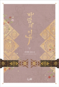 바람의 이유 (하)